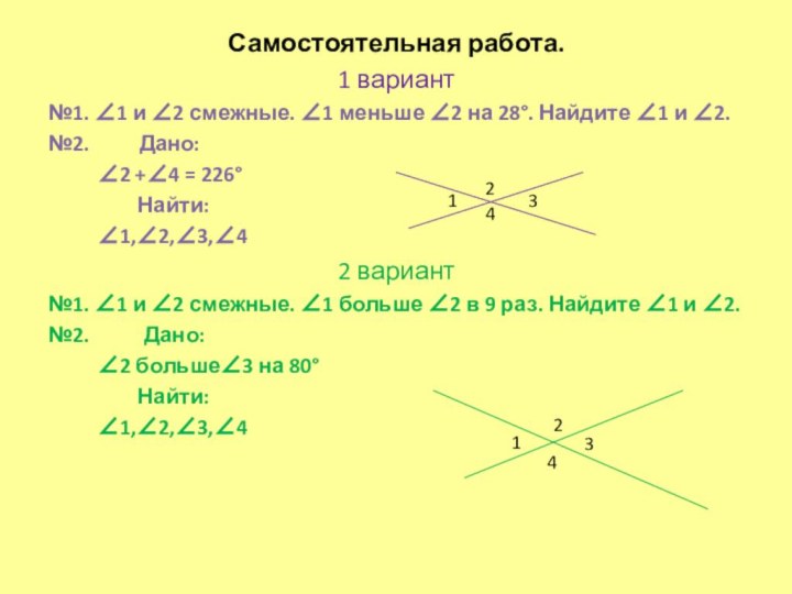 Самостоятельная работа.1 вариант№1. ∠1 и ∠2 смежные. ∠1 меньше ∠2 на 28°.