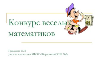 Презентация к уроку геометрии в 7 классе Конкурс веселых математиков