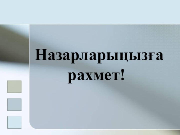 Назарларыңызға рахмет!