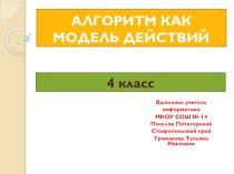 Презентация по информатике на тему Алгоритм как модель действий ФГОС (4 класс)