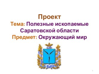 Исследовательский проект по окружающему миру Полезные ископаемые Саратовской области 4класс