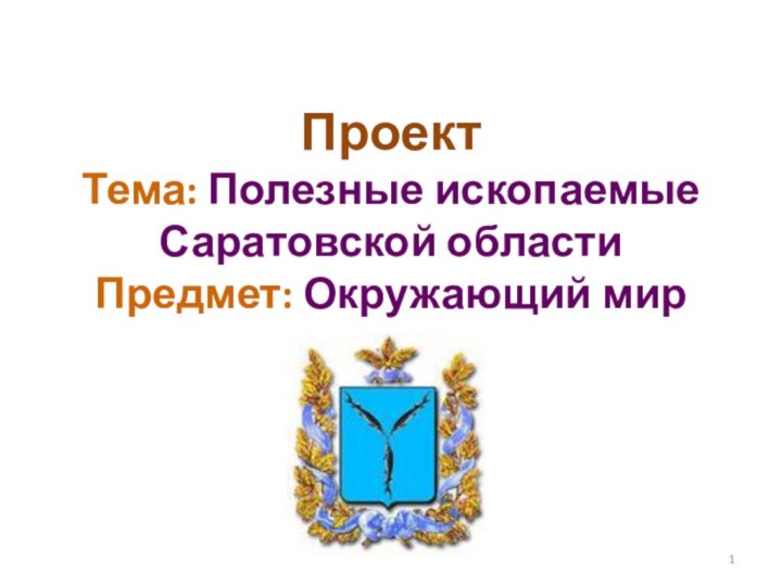 Проект Тема: Полезные ископаемые Саратовской области Предмет: Окружающий мир