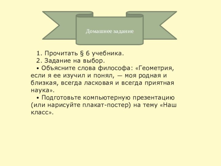 Домашнее задание1. Прочитать § 6 учебника.2. Задание на выбор.• Объясните слова философа: