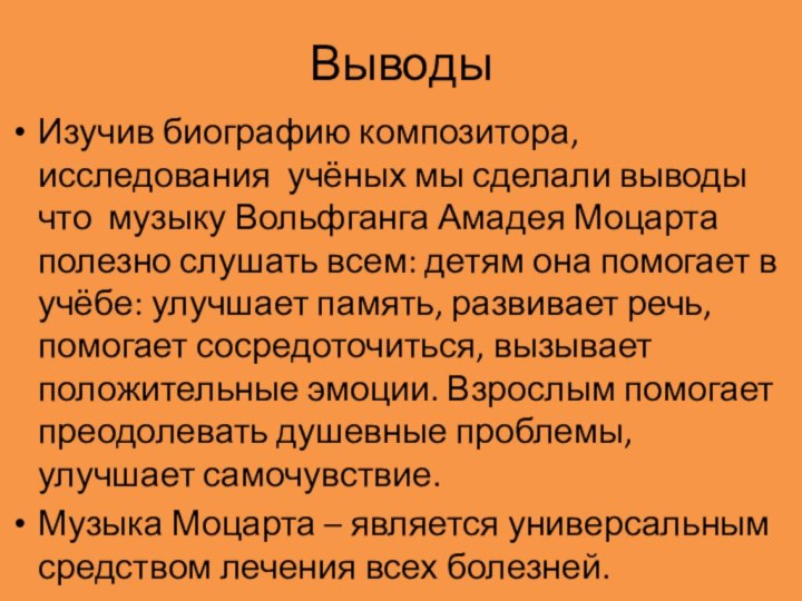 ВыводыИзучив биографию композитора, исследования учёных мы сделали выводы что музыку Вольфганга Амадея