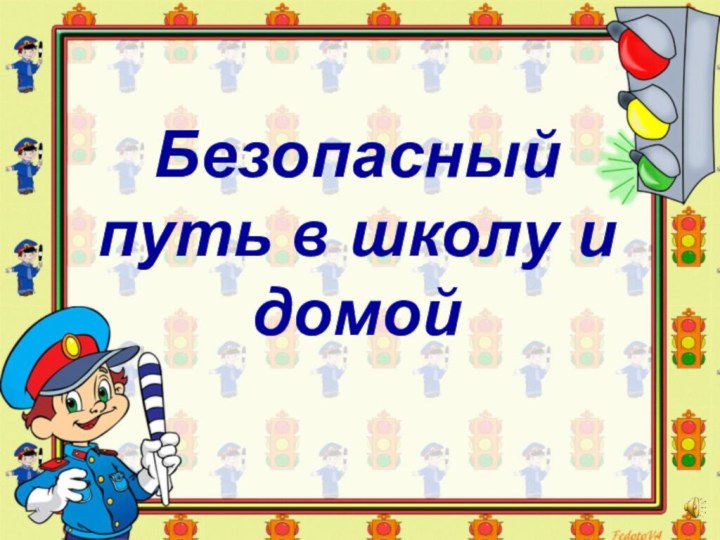 Безопасный путь в школу и домой