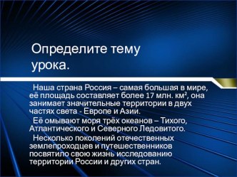 Презентация по географии на тему Открытия русских путешественников (5 класс)