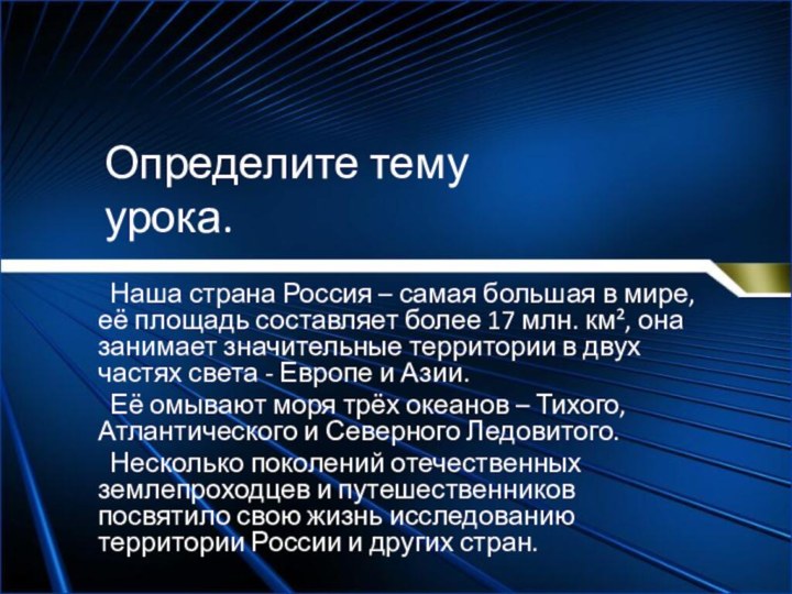 Определите тему урока. Наша страна Россия – самая большая в мире, её