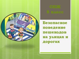 Презентация по основам безопасности жизнедеятельности на тему: Безопасное поведение пешеходов (8 класс)