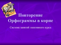 Презентация по русскому языку Проверь орфограмму 9 кл.