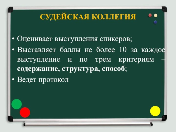 СУДЕЙСКАЯ КОЛЛЕГИЯОценивает выступления спикеров;Выставляет баллы не более 10 за каждое выступление и