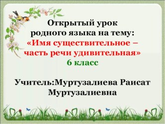 Урок презентация: Имя существительное часть речи удивительное