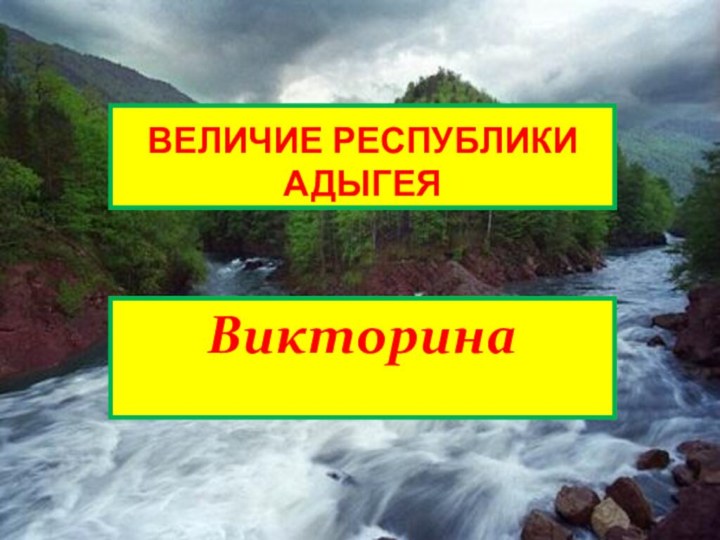 ВЕЛИЧИЕ РЕСПУБЛИКИ АДЫГЕЯВикторина