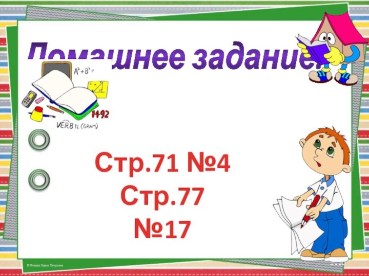 Домашнее задание:Стр.71 №4Стр.77 №17