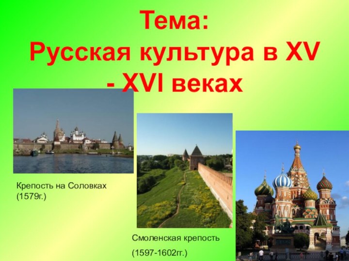 Тема: Русская культура в XV - XVI веках