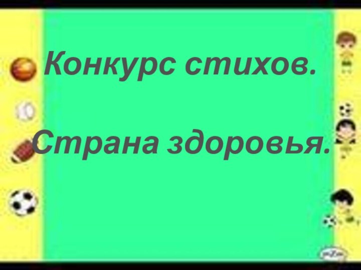 Конкурс стихов.  Страна здоровья.