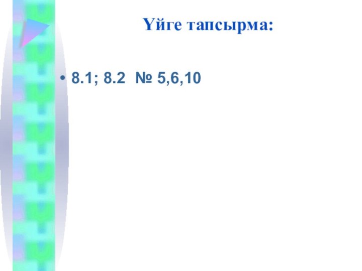 Үйге тапсырма:8.1; 8.2 № 5,6,10