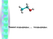 Презентация к уроку по химии Спирты