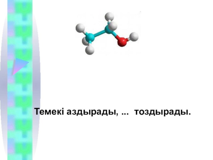 Темекі аздырады, ... тоздырады.