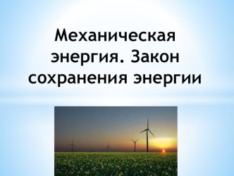 Презентация по физике Механическая энергия. Закон сохранения механической энергии 7 кл