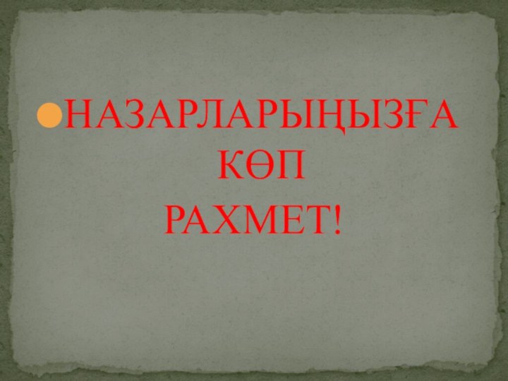 НАЗАРЛАРЫҢЫЗҒА КӨП РАХМЕТ!