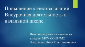 Повышение качества знаний. Внеурочная деятельность в начальной школе