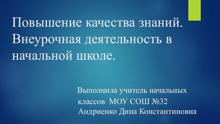 Повышение качества знаний. Внеурочная деятельность в начальной школе.