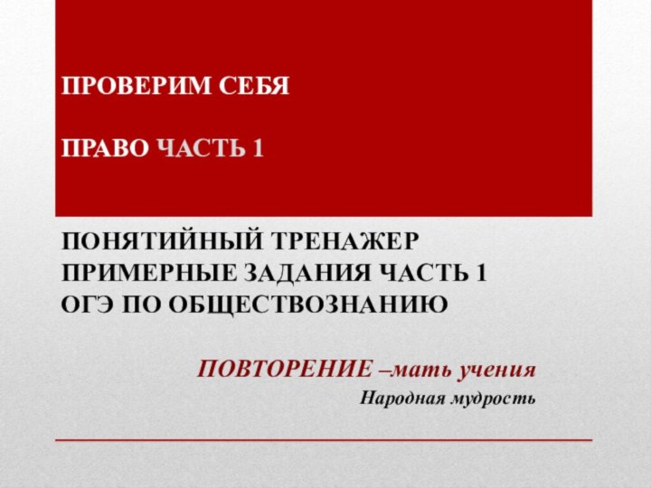 ПРОВЕРИМ СЕБЯ   ПРАВО часть 1   ПОНЯТИЙНЫЙ тренажер ПРИМЕРНЫЕ