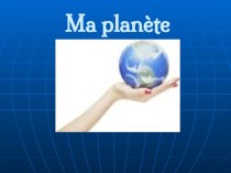 Презентация по французскому языку на тему: Ma planète.