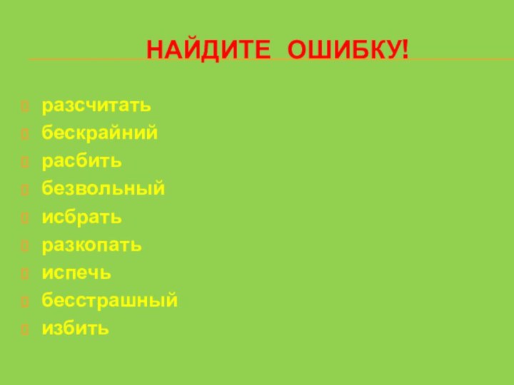 Найдите  ошибку!разсчитатьбескрайнийрасбитьбезвольныйисбратьразкопатьиспечьбесстрашныйизбить