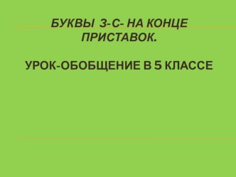 З - с на конце приставок для 5 класса