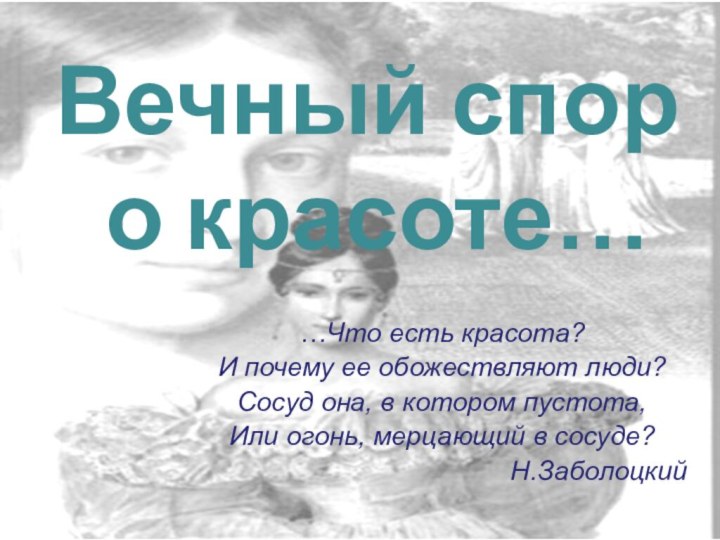 Вечный спор  о красоте……Что есть красота? И почему ее обожествляют люди?Сосуд