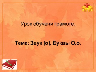 Презентация к уроку обучение грамоте на тему Буква Оо,звук о. (1 класс)