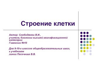 Презентация к уроку Строение клетки