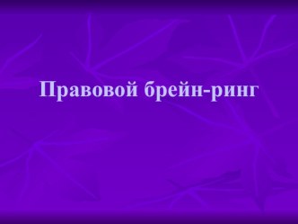 Презентация по обществознанию для 11 класса Правовой брейн-ринг