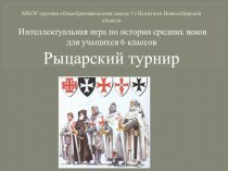 Презентация к интеллектуальной игре по истории средних веков (6 класс) Рыцарский турнир