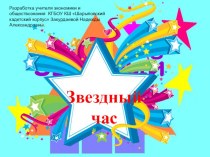 Звездный час по обществознанию