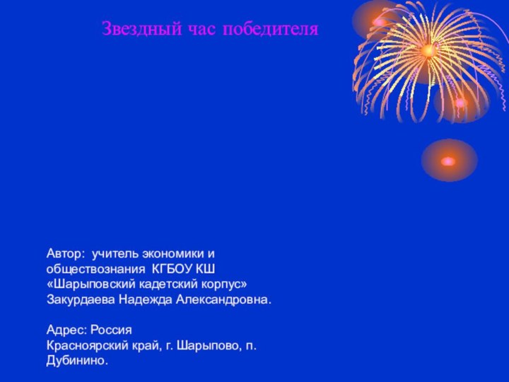 Звездный час победителяАвтор: учитель экономики и обществознания КГБОУ КШ