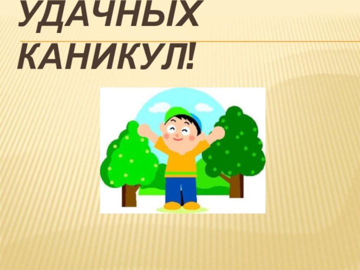 Удачных каникул!