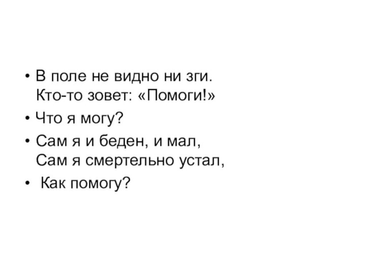 В поле не видно ни зги. Кто-то зовет: «Помоги!» Что я могу?Сам