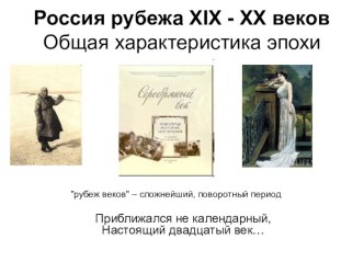 Презентация к уроку литературы Россия на рубеже веков