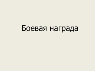 Презентация о ветеране Великой Отечественной войны (1-4 класс)