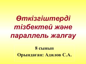 Өткізгіштердің параллель және тізбектей қосылу