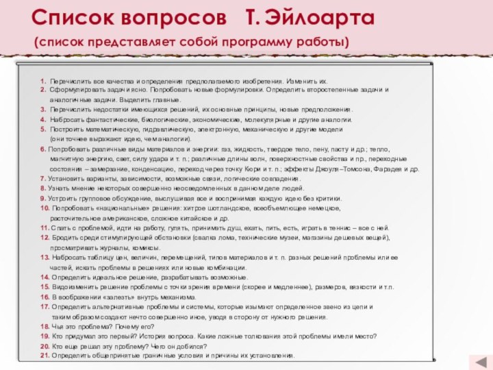 Список вопросов  Т. Эйлоарта1. Перечислить все качества и определения предполагаемого изобретения.