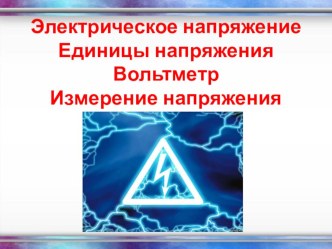 Урок 35 Электрическое напряжение, единицы, прибор