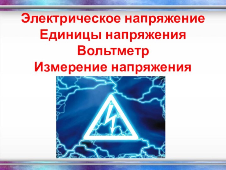 Электрическое напряжение Единицы напряжения Вольтметр  Измерение напряжения