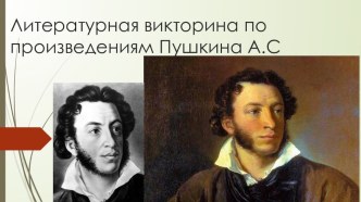 Викторина по сказкам А.С. Пушкина