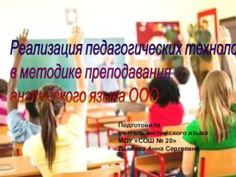 Реализация педагогических технологий в методике преподавания английского языка основного общего образования.