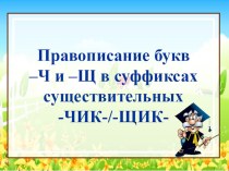 Презентация по русскому языку Буквы Ч-Щ в суффиксах существительных - ЧИК, - ЩИК