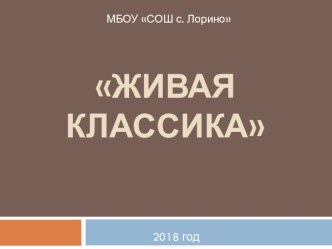 Презентация Живая классика 2018 год