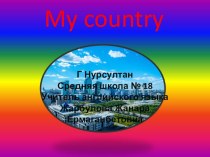 Презентация по английскому языку на тему My country